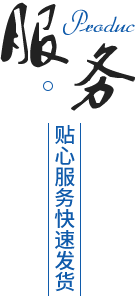 完善的售后服務(wù)體系，貨期準(zhǔn)時(shí)